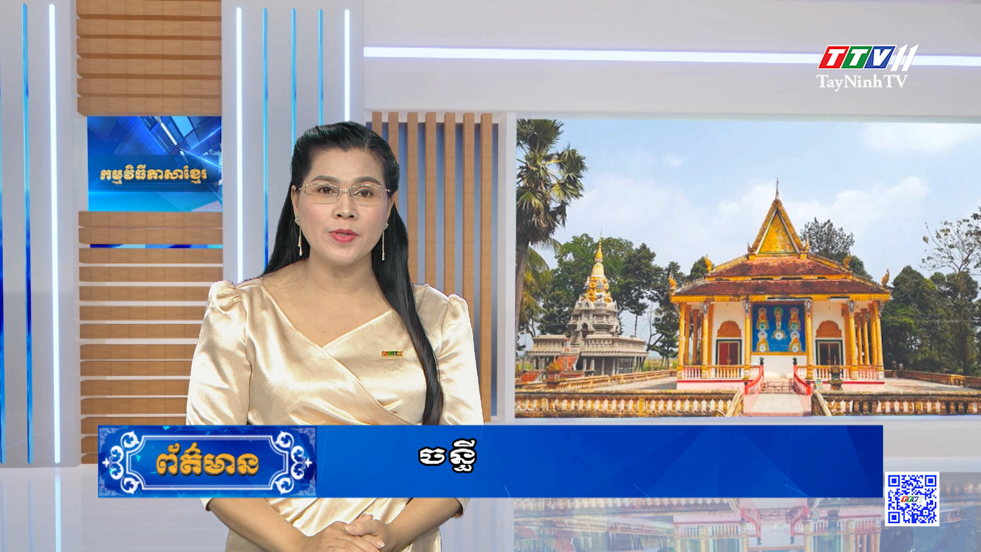 ព័ត៌មានភាសាខ្មែរ ថ្ងៃទី ១១ ខែ ឧសភា ឆ្នាំ ២០២៤ | 11-5-2024 | TayNinhTVToday