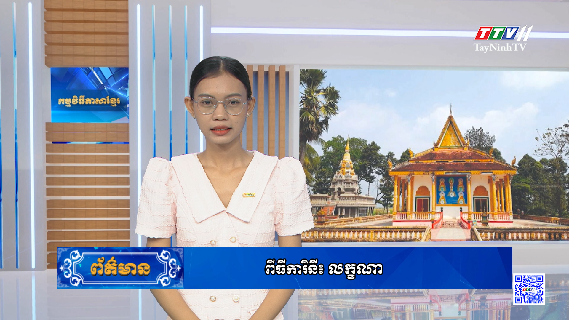 ព័ត៌មានភាសាខ្មែរ ថ្ងៃទី ១៨ ខែ ឧសភា ឆ្នាំ ២០២៤ | 18-5-2024 | TayNinhTVToday