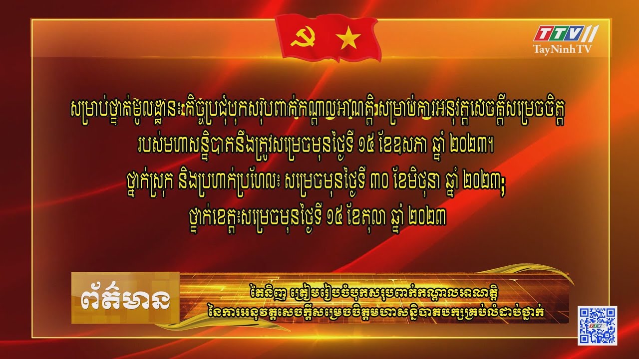 Bản tin tiếng Khmer ngày 17-3-2023 | Tin tức hôm nay | TayNinhTV Today