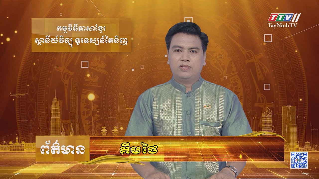 ព័ត៌មានភាសាខ្មែរ ថ្ងៃទី ០៥ ខែមេសាឆ្នាំ២០២៣ | 06-4-2023 | TayNinhTV Today