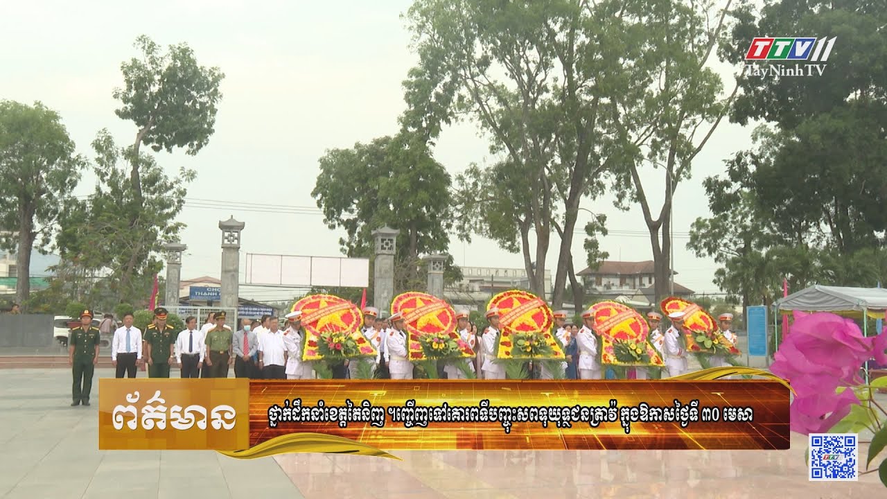 ព័ត៌មានភាសាខ្មែរ ថ្ងៃទី ០១ ខែឧសភាឆ្នាំ២០២៣ | 01-5-2023 | TayNinhTV Today