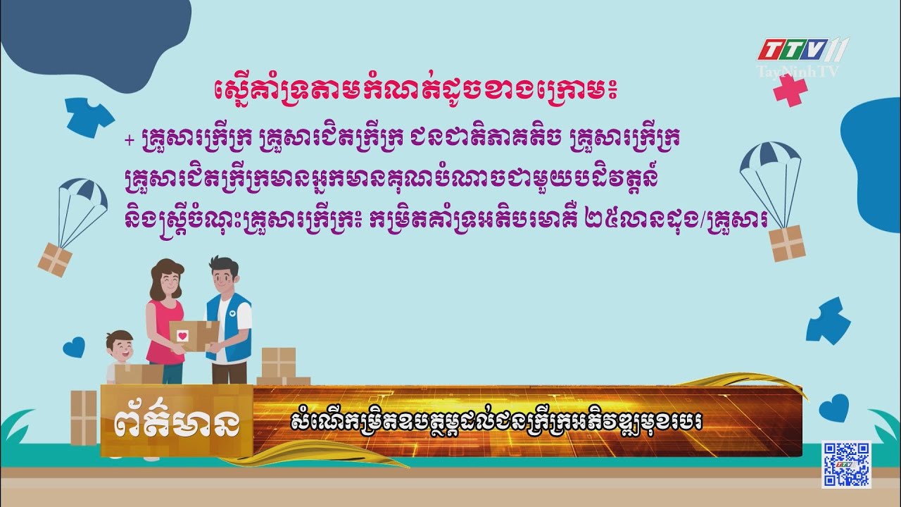 ព័ត៌មានភាសាខ្មែរ ថ្ងៃទី ១២ ខែឧសភាឆ្នាំ២០២៣ | 12-5-2023 | TayNinhTVToday